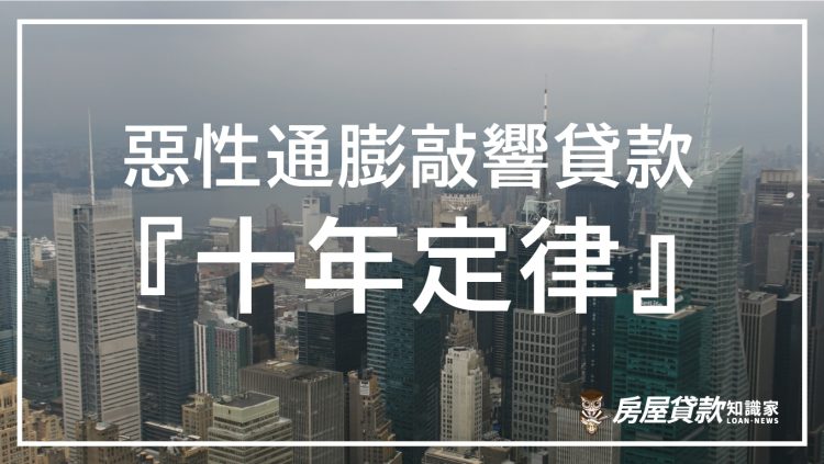 惡性通膨敲響貸款”十年定律”