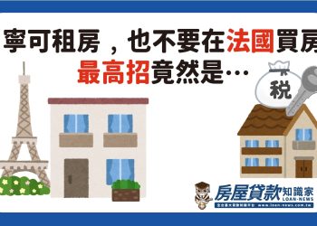 寧可租房，也不要在法國買房，最高招竟然是….