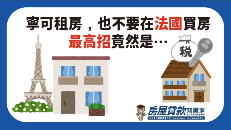 寧可租房，也不要在法國買房，最高招竟然是….