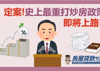 定案！史上最重打炒房政策即將上路！！