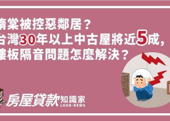 隋棠被控惡鄰居？台灣30年以上中古屋將近五成，樓板隔音問題怎麼解決？