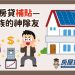2023房貸補貼—房貸族的神隊友