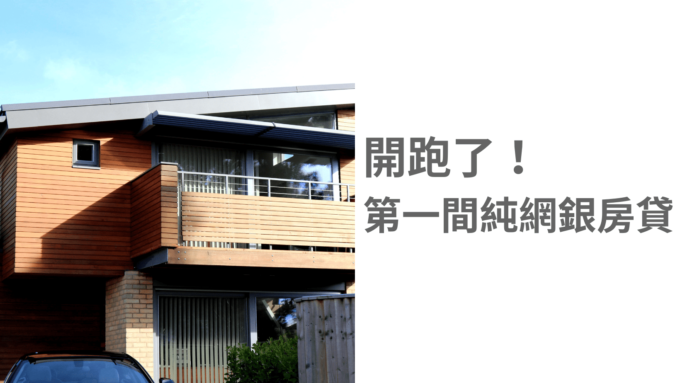 開跑了!第一間純網銀房貸