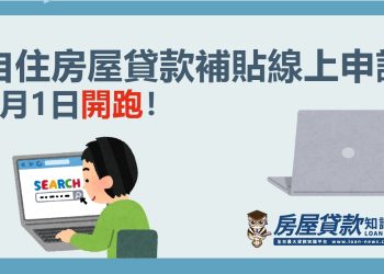 自住房屋貸款補貼線上申請，6月1日開跑！