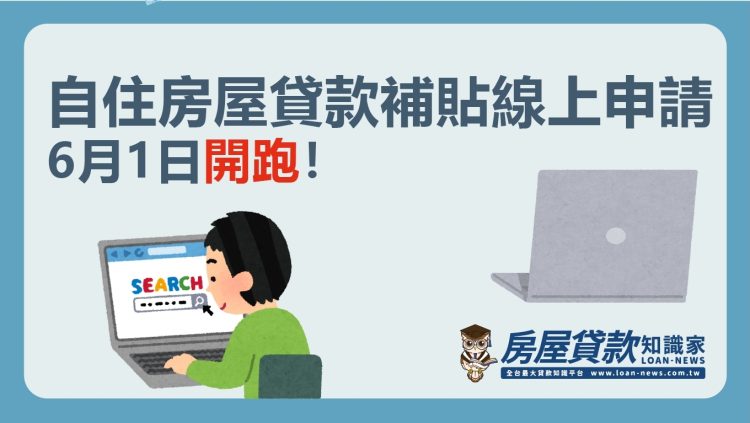自住房屋貸款補貼線上申請，6月1日開跑！