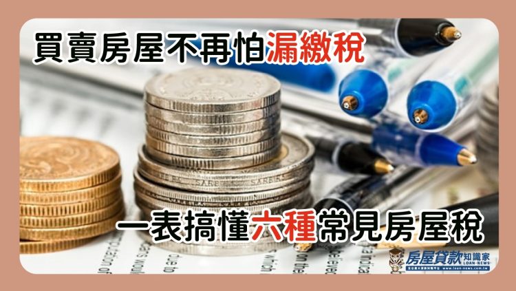 買賣房屋不再怕漏繳稅　一表搞懂六種常見房屋稅　