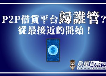 P2P借貸平台歸誰管？從最接近的開始！