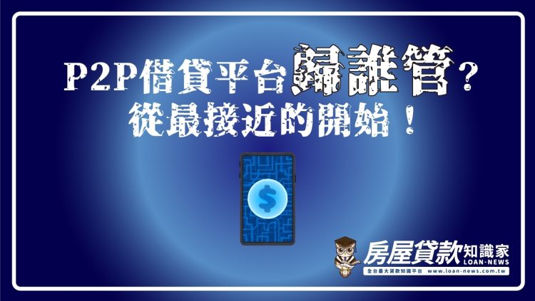 P2P借貸平台歸誰管？從最接近的開始！