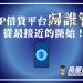 P2P借貸平台歸誰管？從最接近的開始！