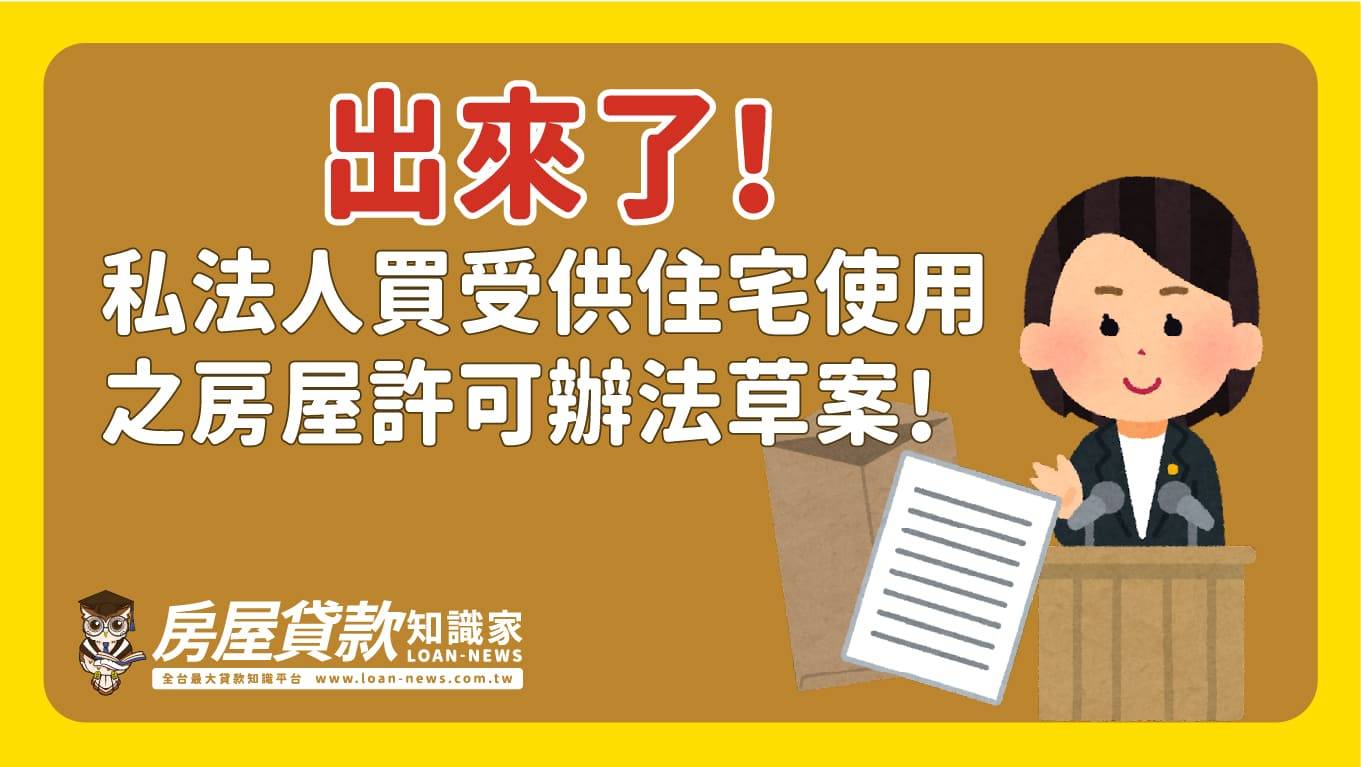 出來了！私法人買受供住宅使用之房屋許可辦法草案