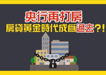 央行再打房　房貸黃金時代成為過去？