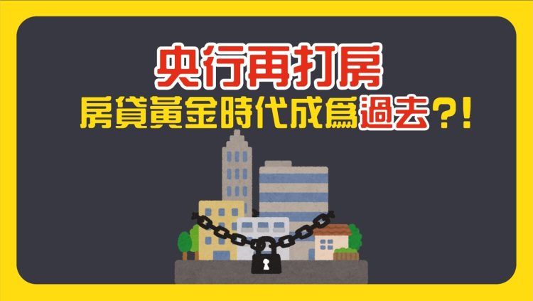 央行再打房 房貸黃金時代成為過去?