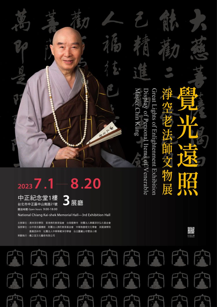 覺光遠照|淨空老法師文物展|活動新訊|房屋貸款知識家