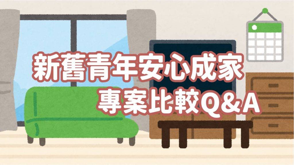 新舊青年安心成家專案比較Q&A