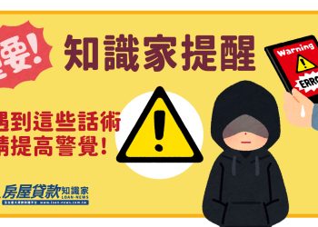 📢【知識家提醒】📢遇到這些話術請提高警覺