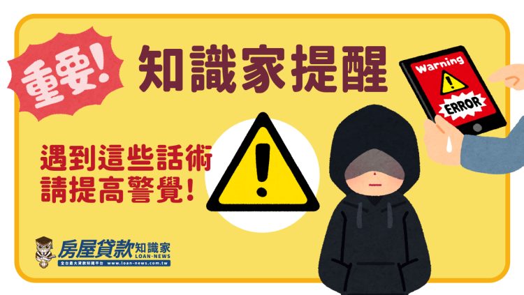 📢【知識家提醒】📢遇到這些話術請提高警覺