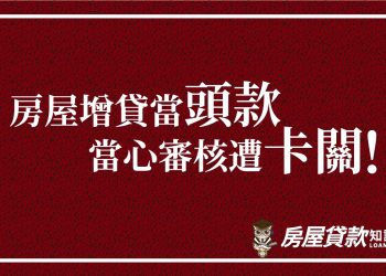 房屋增貸當頭款，當心審核遭卡關！