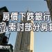 房價下跌銀行提前索討部分房貸？或本金差額