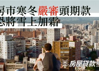 房市寒冬嚴審頭期款恐將雪上加霜