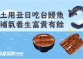 7/30土用丑日吃台鰻魚，補氣養生富貴有餘