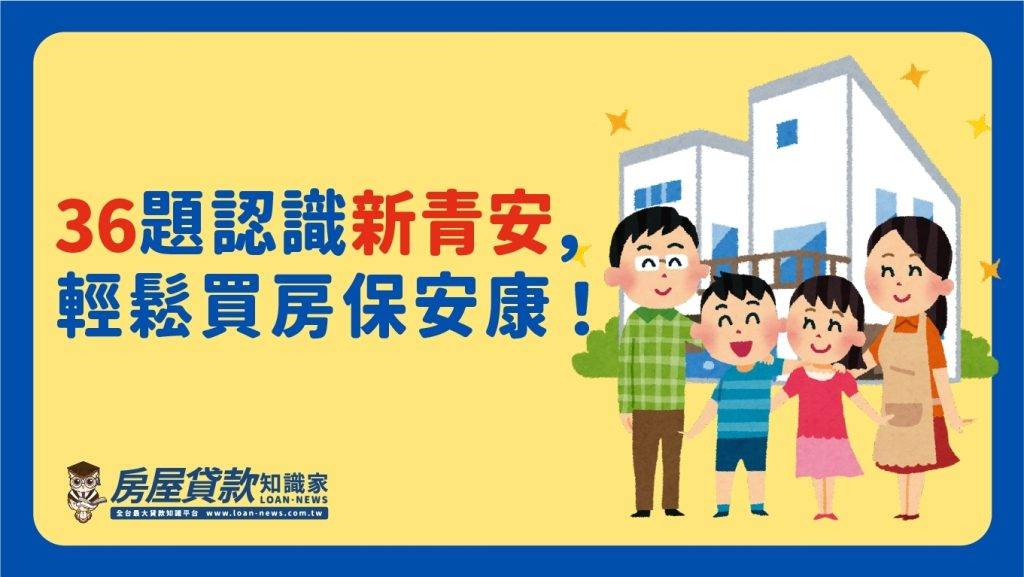 36題認識新青安，輕鬆買房保安康！