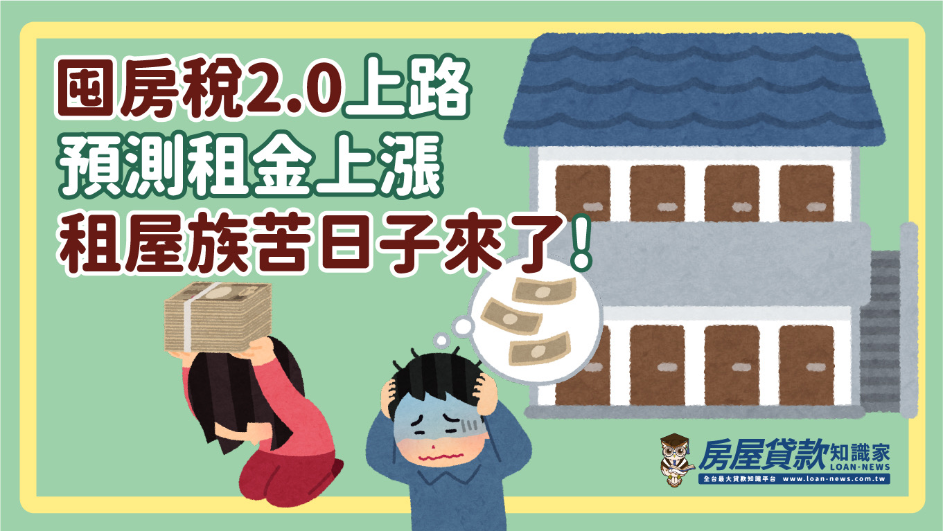 囤房稅2.0上路 預測租金上漲，租屋族苦日子來了!