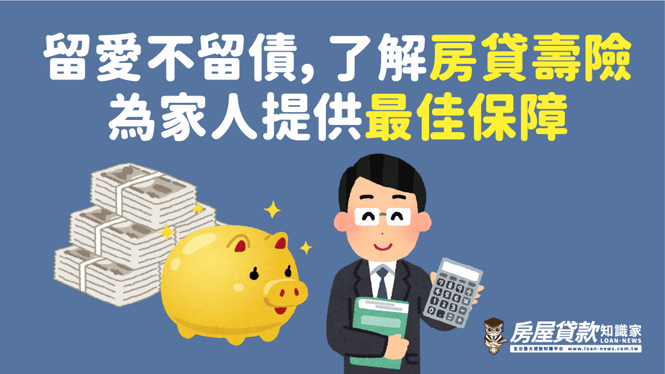 留愛不留債，了解房貸壽險，為家人提供最佳保障