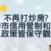 不再打炒房？房市信用管制和升息政策皆保守觀望