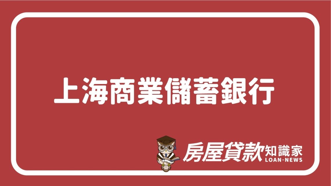 上海商業儲蓄銀行