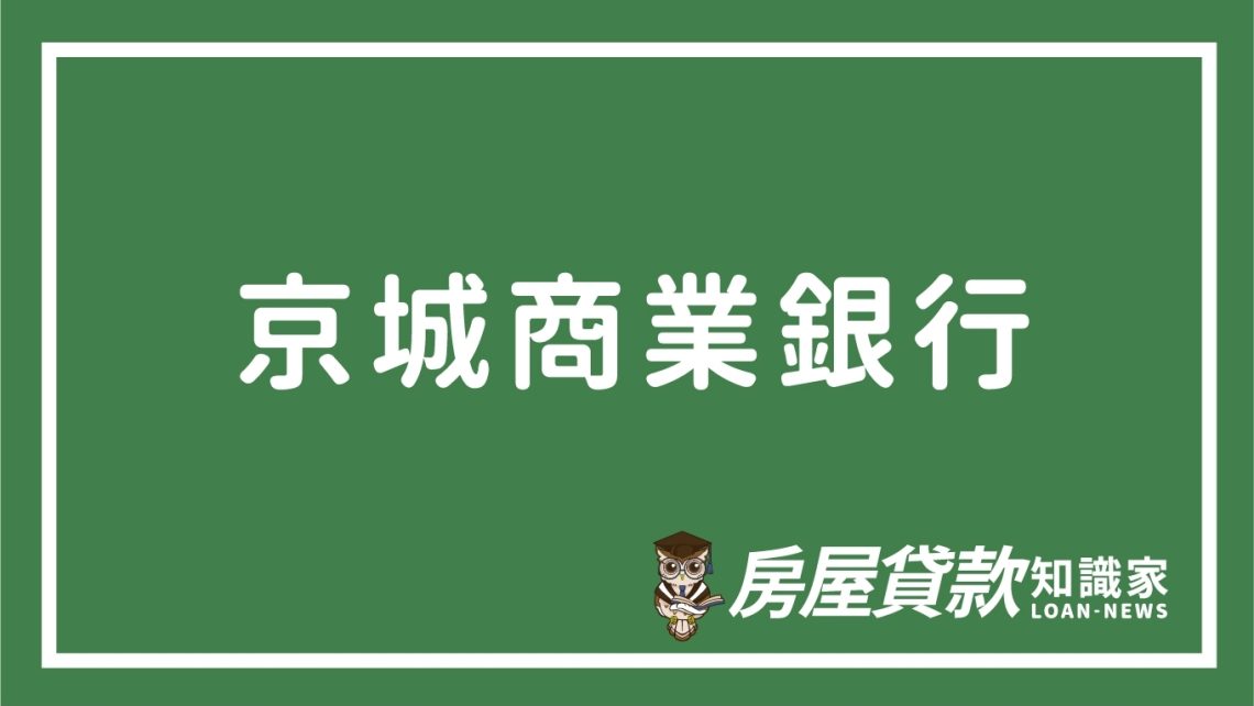 京城商業銀行