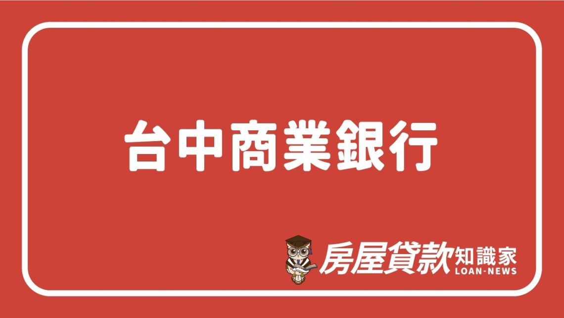 台中商業銀行