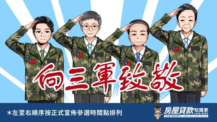 被遺忘的軍!「築巢優利貸」僅助公教,呼籲未來三軍統帥暨總統參選人,支持擴大福利至國軍!