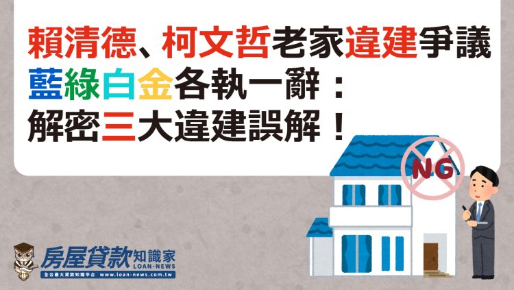 賴清德、柯文哲老家違建爭議，藍綠白金各執一辭：解密三大違建誤解！