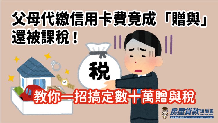 父母代繳信用卡費竟成「贈與」，還被課稅！教你一招搞定數十萬贈與稅