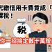 父母代繳信用卡費竟成「贈與」，還被課稅！教你一招搞定數十萬贈與稅