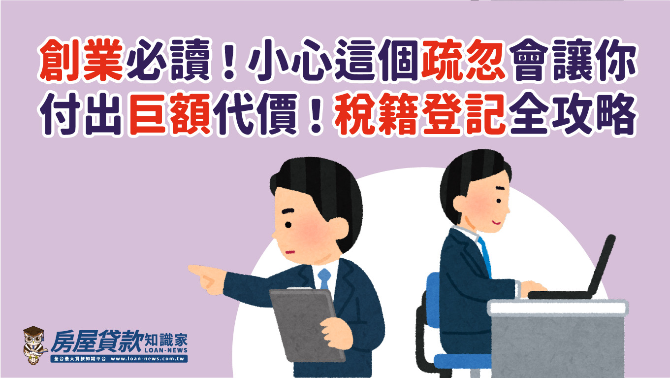 創業必讀！小心這個疏忽會讓你付出巨額代價！稅籍登記全攻略
