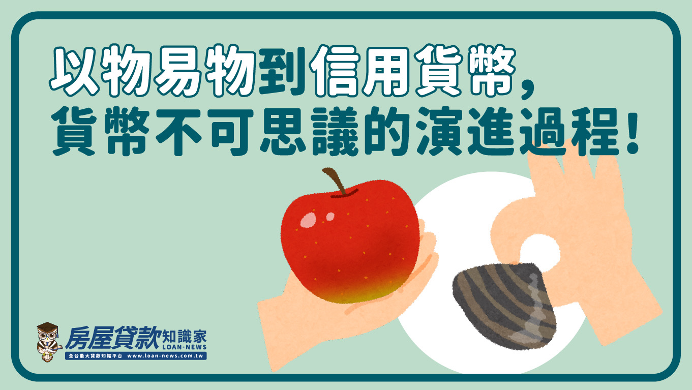 以物易物到信用貨幣,貨幣不可思議的演進過程!