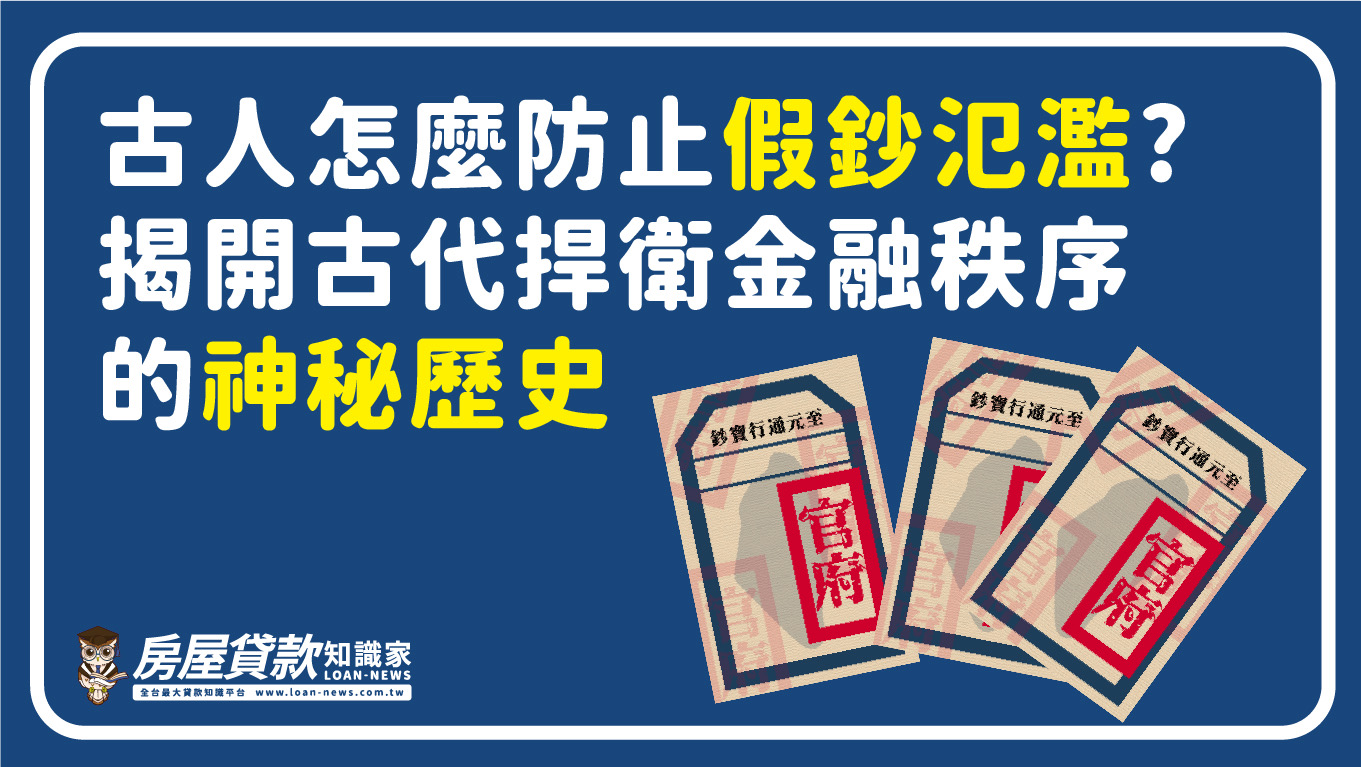 古人怎麼防止假鈔氾濫?揭開古代捍衛金融秩序的神秘歷史
