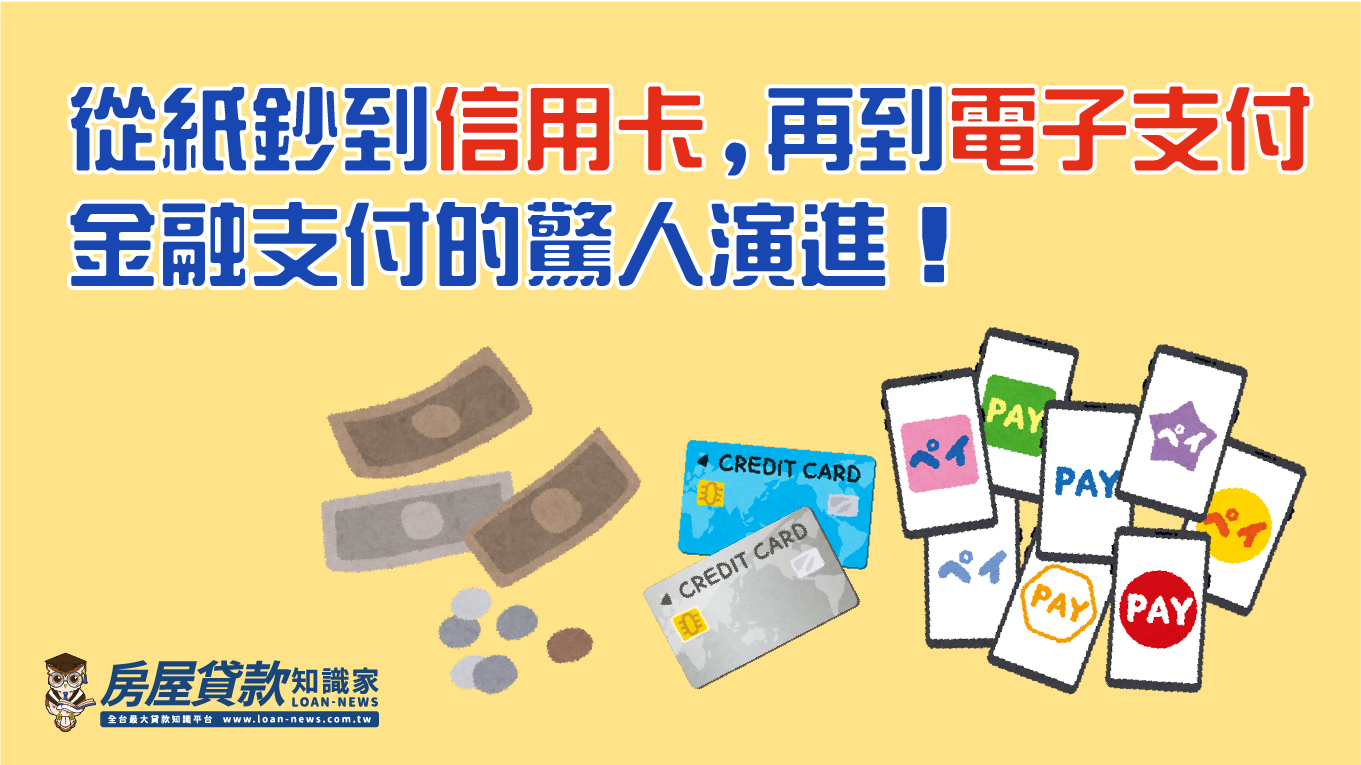 從紙鈔到信用卡,再到電子支付,金融支付的驚人演進!