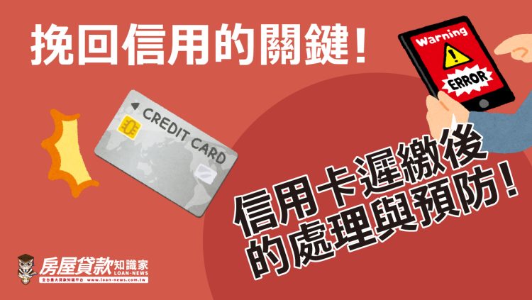 挽回信用的關鍵！信用卡遲繳後的處理與預防！