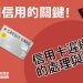 挽回信用的關鍵！信用卡遲繳後的處理與預防！
