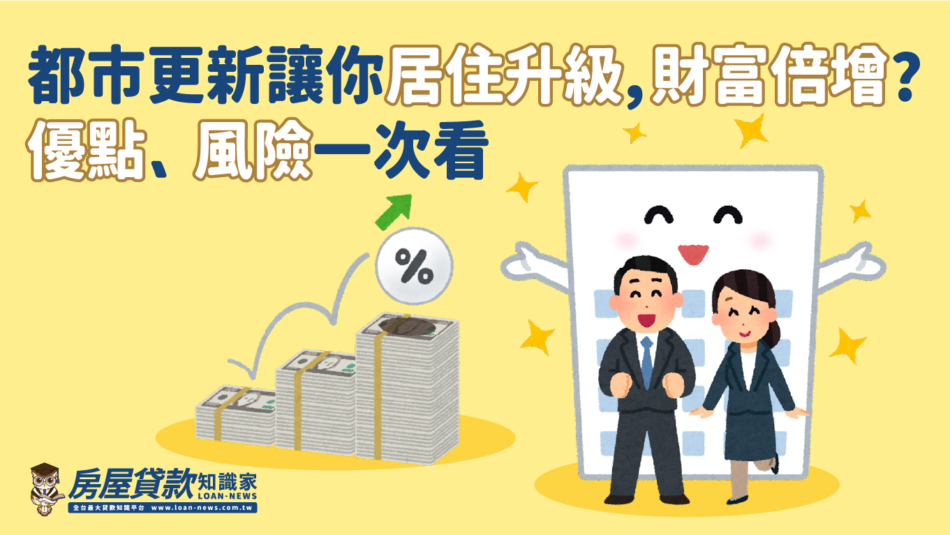 都市更新讓你居住升級，財富倍增?優點、風險一次看