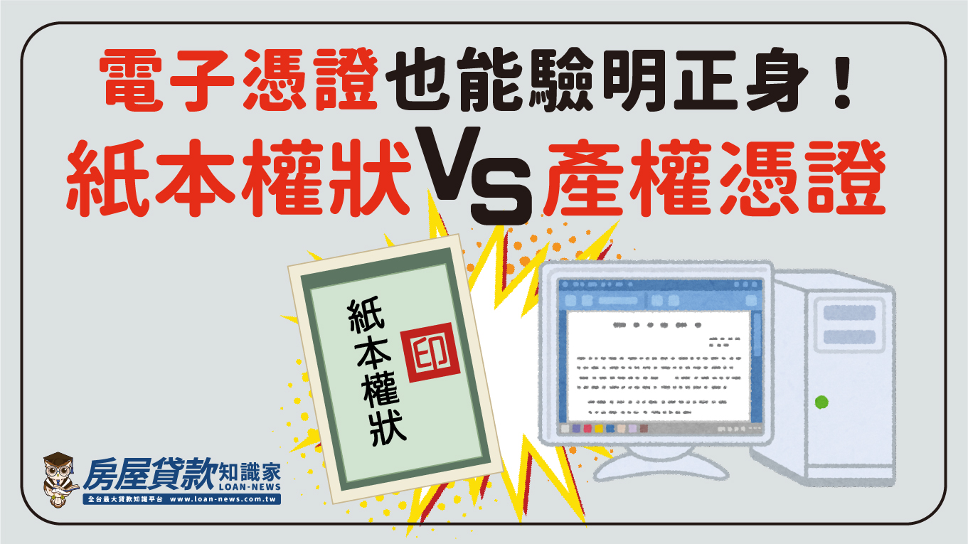 電子憑證也能驗明正身!紙本權狀VS產權憑證