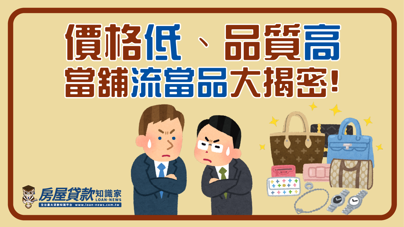 價格低、品質高,當舖流當品大揭密!