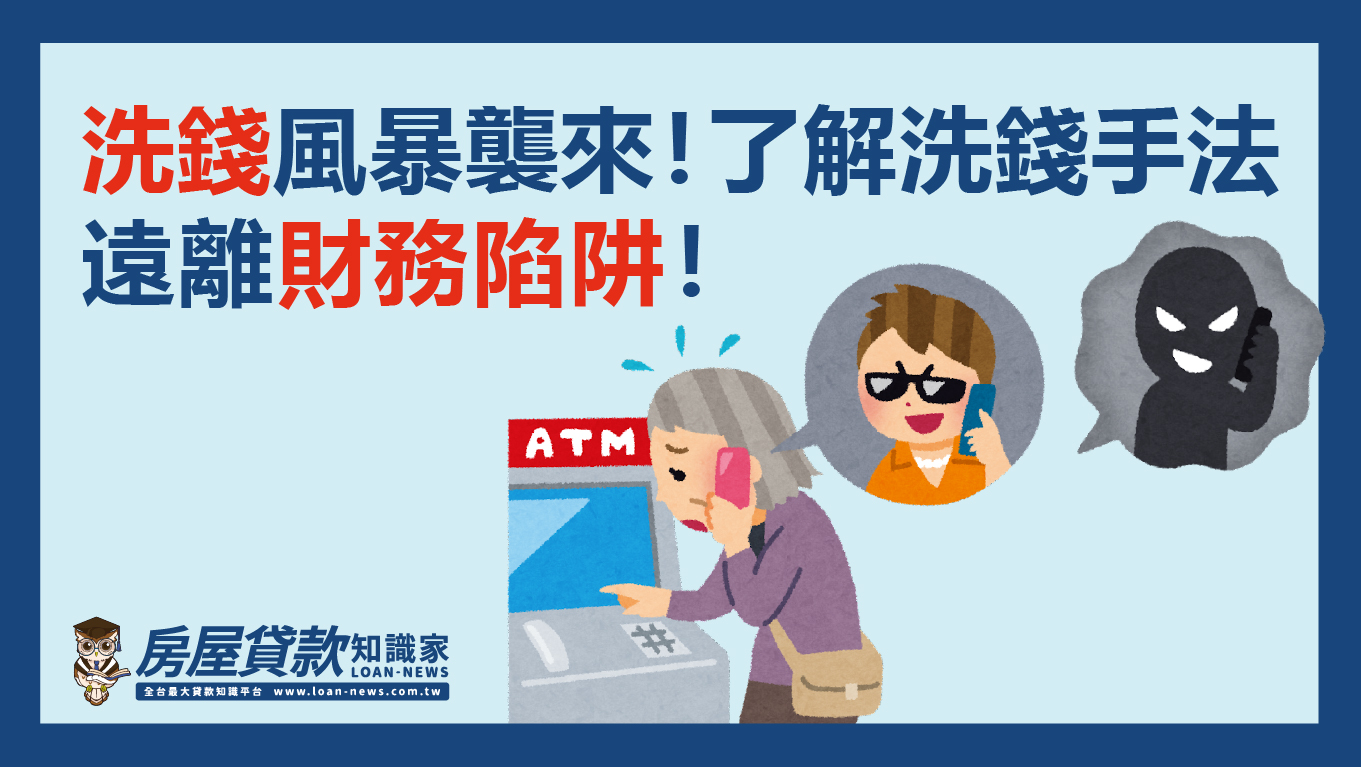 洗錢風暴襲來！了解洗錢手法，遠離財務陷阱！