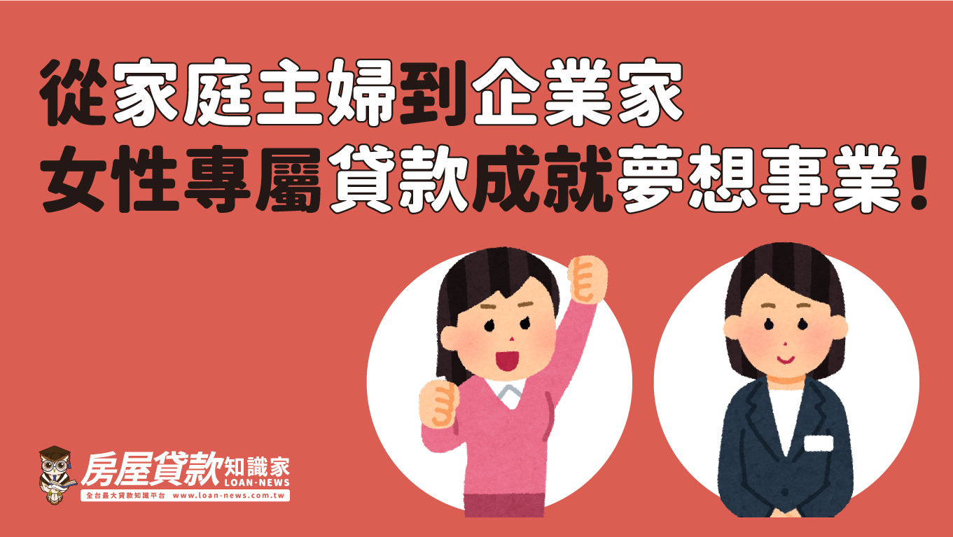 從家庭主婦到企業家，女性專屬貸款成就夢想事業！
