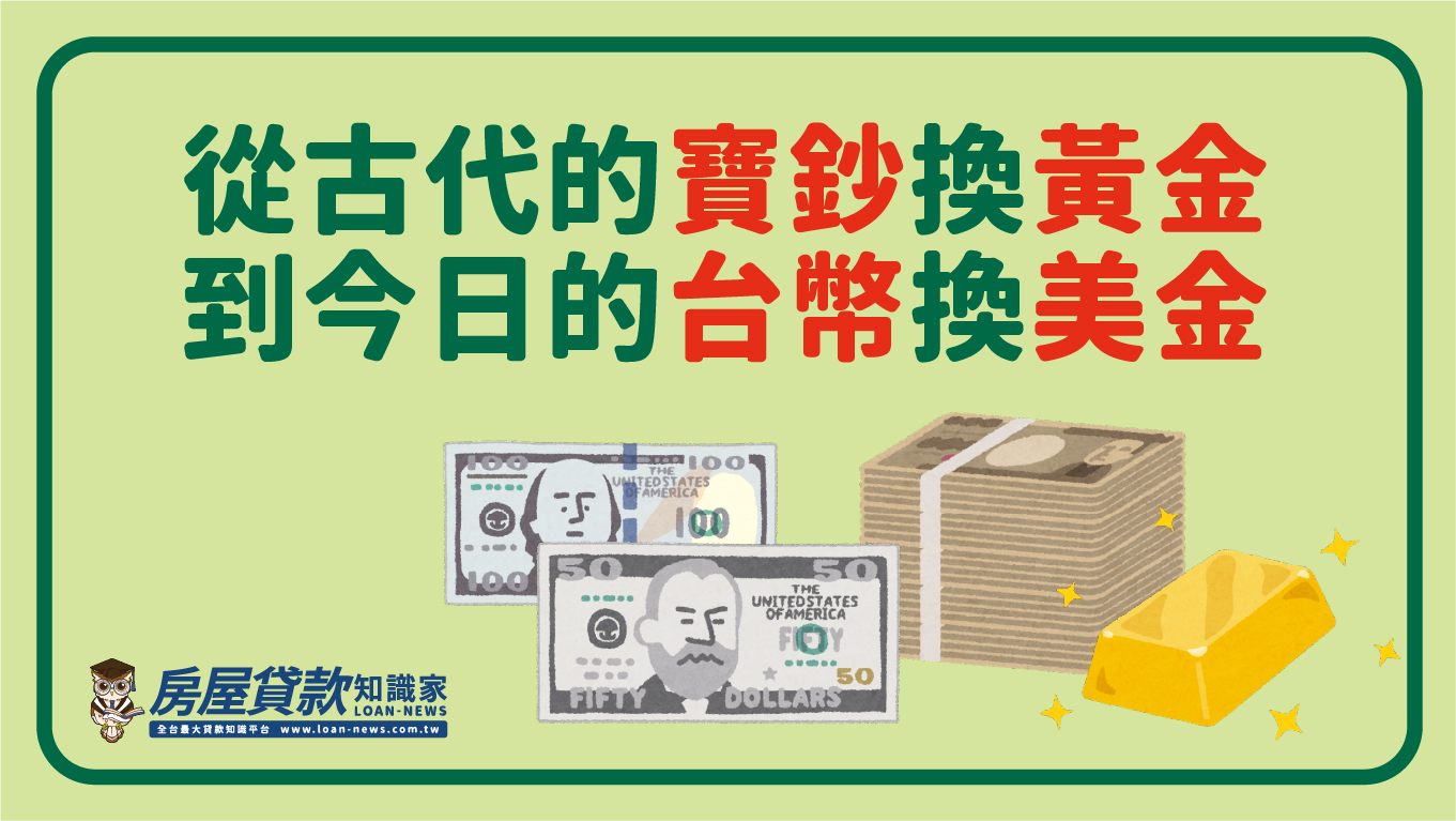 從古代的寶鈔換黃金,到今日的台幣換美金