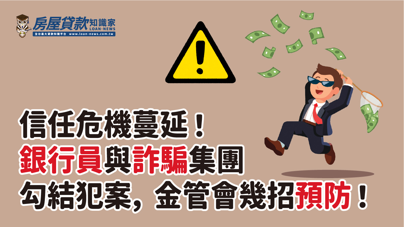 信任危機蔓延！銀行員與詐騙集團勾結犯案，金管會幾招預防！