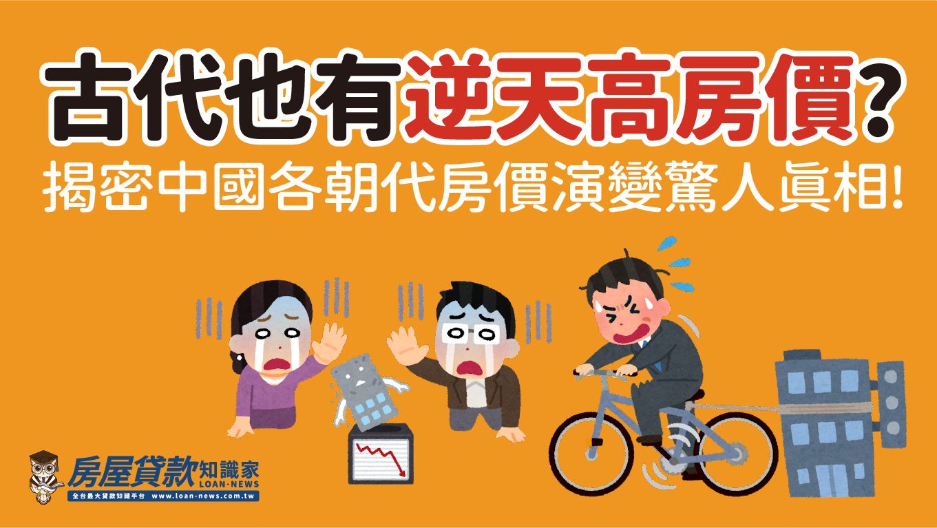 古代也有逆天高房價? 揭密中國各朝代房價演變驚人真相!