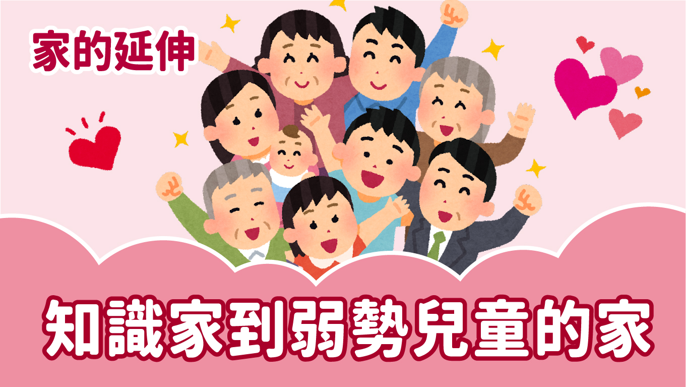 【家的延伸-知識家到弱勢兒童的家】